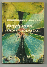 Διηγήματα - Αφιερώματα
