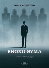Ένοχο θύμα