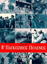 Β΄ Παγκόσμιος Πόλεμος