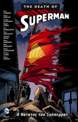 Ο θάνατος του Superman
