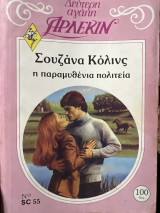 Η παραμυθένια πολιτεία Δεύτερη Αγάπη Νο 55