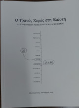 Ο Τρανός χορός στη Βλάστη, Δελτίο στοιχείου Άυλης πολιτικής κληρονομιάς