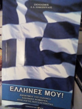 Έλληνες μου