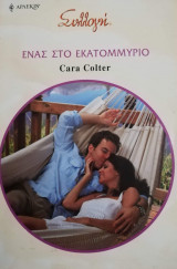 Ένας στο εκατομμύριο Άρλεκιν Συλλογή Νο 2940