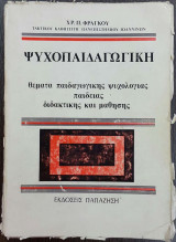 Ψυχοπαιδαγωγική θέματα παιδαγωγικής ψυχολογίας παιδείας διδακτικής και μάθησης