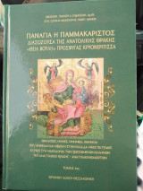 Παναγία η Παμμακάριστος διασωζουσα της ανατολικής θρακης