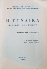 Η Γυναίκα Παράγων Πολιτισμού (Μελέται και Ερανίσματα)