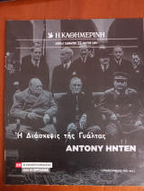 Ντοκουμέντα της "Κ" # 23 Η Διάσκεψις της Γιάλτας. Άντονυ Ήντεν