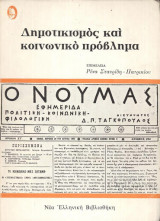 Δημοτικισμός και κοινωνικό πρόβλημα (1η έκδοση 1976)
