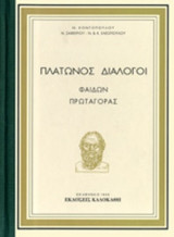 ΠΛΑΤΩΝΟΣ ΔΙΑΛΟΓΟΙ