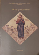 Αντίδωρο Ορθοδοξίας