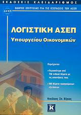 Λογιστική ΑΣΕΠ Υπουργείου Οικονομικών