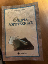 Θεωρία λογοτεχνιας