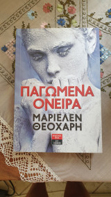 Παγωμένα όνειρα