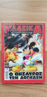 Κλασικά Ντίσνεϊ - Ο Θησαυρός Των Δόγηδων #201