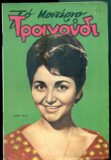 Το Μοντέρνο Τραγούδι, αρ. 197, Ιούνιος 1962: Μαίρη Μοντ