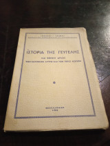 Ιστορία της Γευγελής και Εθνική Δράσις των κατοίκων αυτής και των πέριξ χωριών