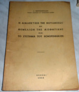 H διαλεκτικη της βουλησεως ως θεμελιον της αισθητικης και το συστημα Schopenhauer 1958 Ε.Μουτσοπουλου