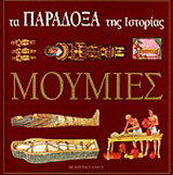 Μούμιες