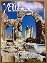 Περιοδικό ΓΕΩτρόπιο τεύχος 162