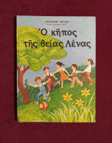 Ο κήπος της θείας Λένας