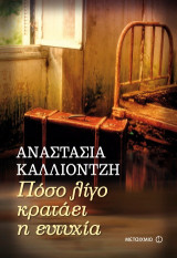 Πόσο λίγο κρατάει η ευτυχία