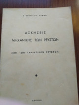 Ασκήσεις μηχανικης των ρευστών ( συνεκτικών ρευστών)