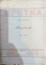 Έρευνα Πολιτικά