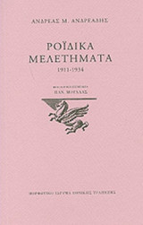 ΡΟΙΔΙΚΑ ΜΕΛΕΤΗΜΑΤΑ, 1911-1934 (ΧΑΡΤΟΔΕΤΗ ΕΚΔΟΣΗ)
