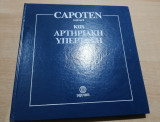 Capoten και αρτηριακή πίεση