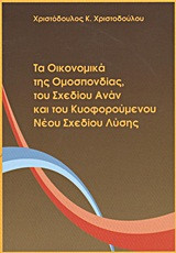 ΤΑ ΟΙΚΟΝΟΜΙΚΑ ΤΗΣ ΟΜΟΣΠΟΝΔΙΑΣ, ΤΟΥ ΣΧΕΔΙΟΥ ΑΝΑΝ ΚΑΙ ΤΟΥ ΚΥΟΦΟΡΟΥΜΕΝΟΥ ΝΕΟΥ ΣΧΕΔΙΟΥ ΛΥΣΗΣ
