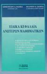 Ειδικά κεφάλαια ανώτερων μαθηματικών