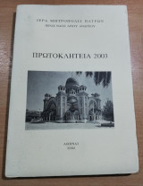 Πρωτοκλήτεια 2003