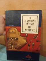 Η ξεχασμένη ευτυχία της Μπερενις