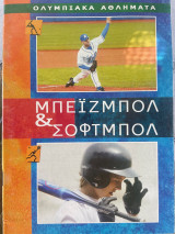 Ολυμπιακά αθλήματα Μπεϊζμπολ & Σοφτμπολ