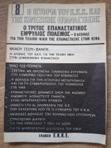 Η ιστορία του Κ.Κ.Κ. και της κινέζικης επανάστασης 8 Ο τριτος επαναστατικος εμφυλιος πολεμος - ο αγωνας για την τελικη νικη της επαναστασης στην Κινα