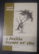 Η θύελλα πέρασε απ' εδώ
