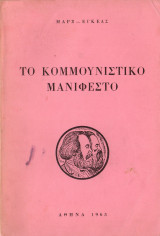 Το κομμουνιστικό μανιφέστο