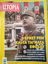 Ιστορία εικονογραφημένη 529, Έρνστ Ρεμ και τα Τάγματα Εφόδου, Παιδεία αρχαίων Ελλήνων