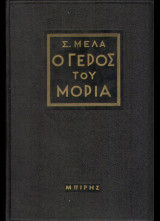 Ο Γέρος του Μωριά