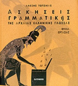ΑΣΚΗΣΕΙΣ ΓΡΑΜΜΑΤΙΚΗΣ ΤΗΣ ΑΡΧΑΙΑΣ ΕΛΛΗΝΙΚΗΣ ΓΛΩΣΣΑΣ