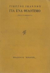 Για ένα φιλότιμο (1966)
