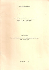 Το νεοελληνικό λεξικό του Girolamo Germano