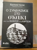 Ο συνδυασμός στο σκακι