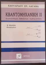 Κβαντομηχανική II, Συνοπτική Θεωρία - Μεθοδολογία Λυμένες Ασκήσεις