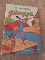 Η μαγική φλογέρα