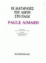 Οι διαταραχές του λόγου στο παιδί