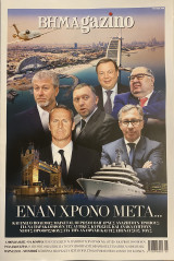 ΒΗΜΑgazino - Τεύχος 286 (Φεβρουάριος 2023)