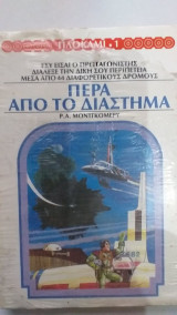 Πέρα Από Το Διάστημα