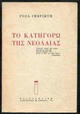 ΤΟ ΚΑΤΗΓΟΡΩ ΤΗΣ ΝΕΟΛΑΙΑΣ